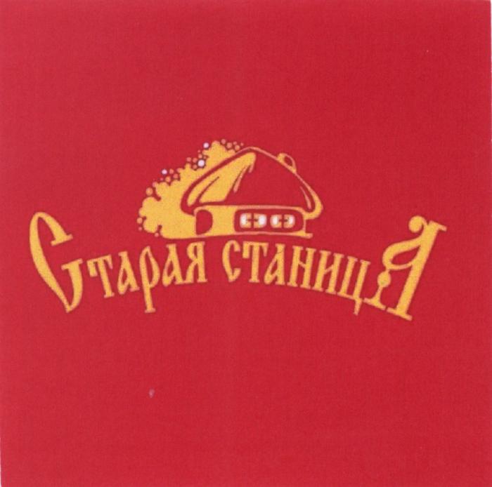 СТАРАЯ СТАНИЦАСТАНИЦА