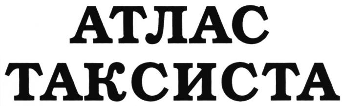 АТЛАС ТАКСИСТАТАКСИСТА