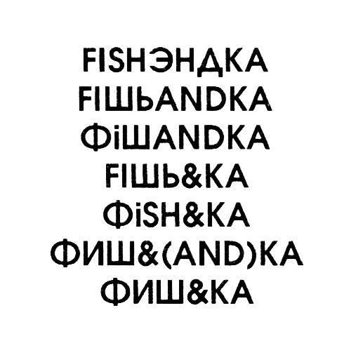 ФИШКА ФИШЭНДКА ФИШАНДКА ЭНДКА ФИШЬ FISHKA FISHENDKA FISHANDKA ANDKA FISH ФИШЬ ФИШКА FISHЭНДКА FIШЬANDKA ФIШANDKA FIШЬ&КА ФISH & KA ФИШ & AND КА ФИШ&КАФИШ&КА