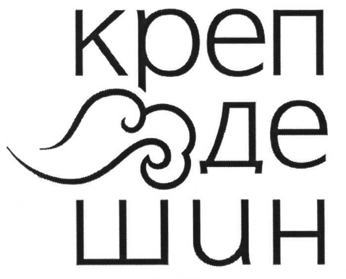 КРЕПДЕШИН КРЕП ДЕ ШИНШИН