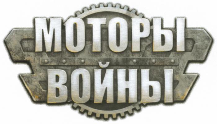 МОТОРЫ ВОЙНЫВОЙНЫ