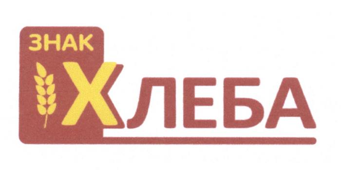 ЗНАК ХЛЕБАХЛЕБА