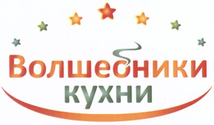 ВОЛШЕБНИКИ КУХНИКУХНИ