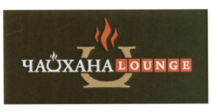 ЧАЙХАНА LOUNGELOUNGE