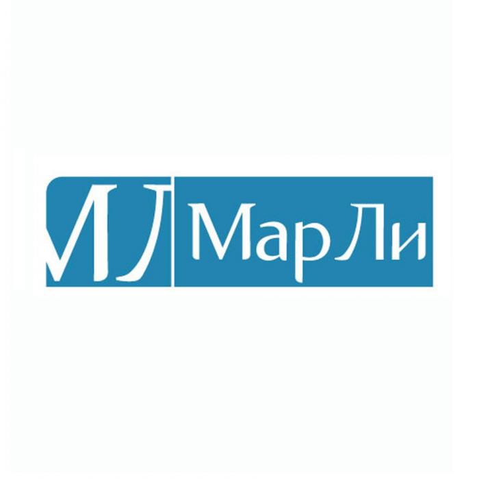 МАРЛИ МАР ЛИ МЛ МАРЛИ