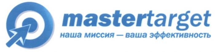 MASTERTARGET TARGET MASTER TARGET MASTERTARGET НАША МИССИЯ - ВАША ЭФФЕКТИВНОСТЬЭФФЕКТИВНОСТЬ