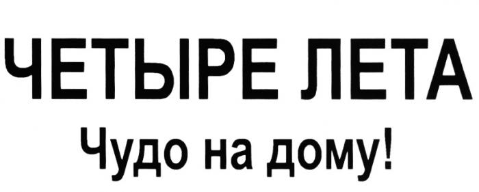 ЧЕТЫРЕ ЛЕТА ЧУДО НА ДОМУДОМУ