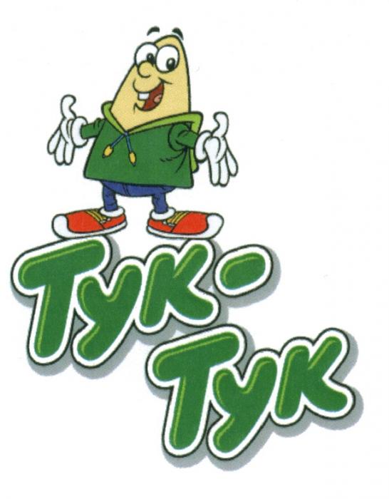 ТУКТУК ТУК ТУК ТУК-ТУКТУК-ТУК