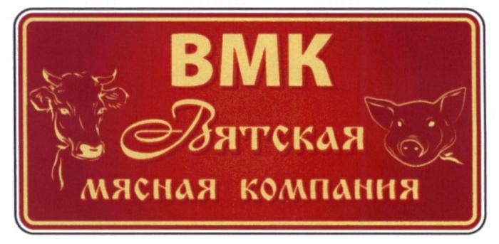 ВМК ВЯТСКАЯ МЯСНАЯ КОМПАНИЯКОМПАНИЯ