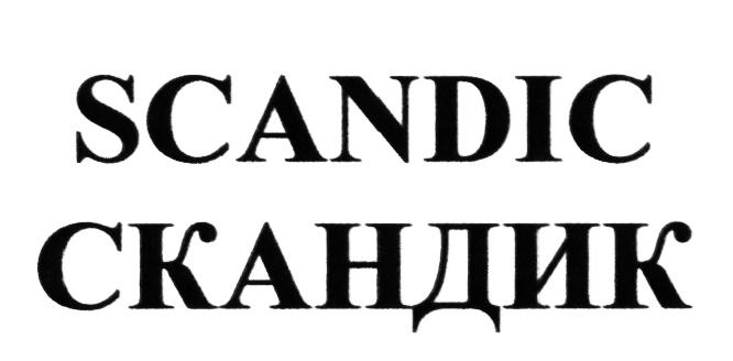 SCANDIC СКАНДИКСКАНДИК