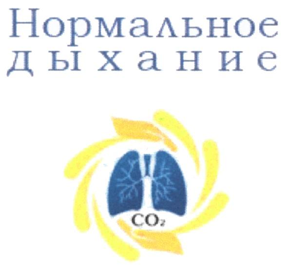 СО2 НОРМАЛЬНОЕ ДЫХАНИЕ CO2CO2