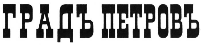 ГРАД ПЕТРОВ ГРАДЪ ПЕТРОВЪПЕТРОВЪ