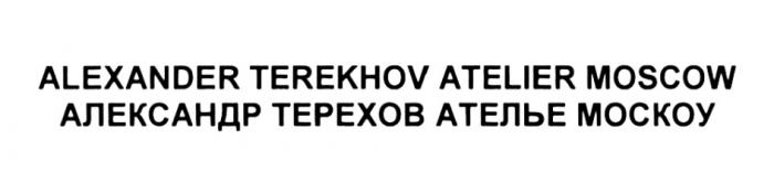 ТЕРЕХОВ МОСКОУ TEREKHOV ALEXANDER TEREKHOV ATELIER MOSCOW АЛЕКСАНДР ТЕРЕХОВ АТЕЛЬЕ МОСКОУ