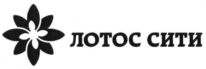 ЛОТОССИТИ ЛОТОС СИТИСИТИ