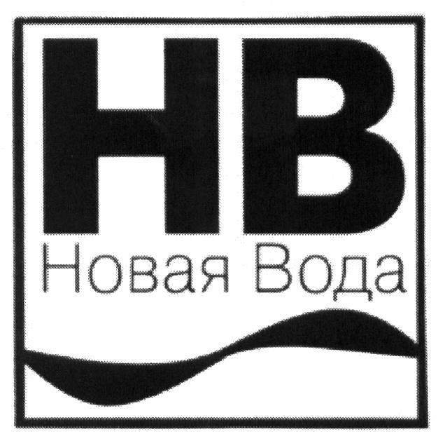 НВ НОВАЯ ВОДАВОДА