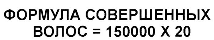 ФОРМУЛА СОВЕРШЕННЫХ ВОЛОС = 150000 Х 2020