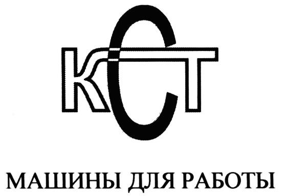 KCT КСТ МАШИНЫ ДЛЯ РАБОТЫРАБОТЫ