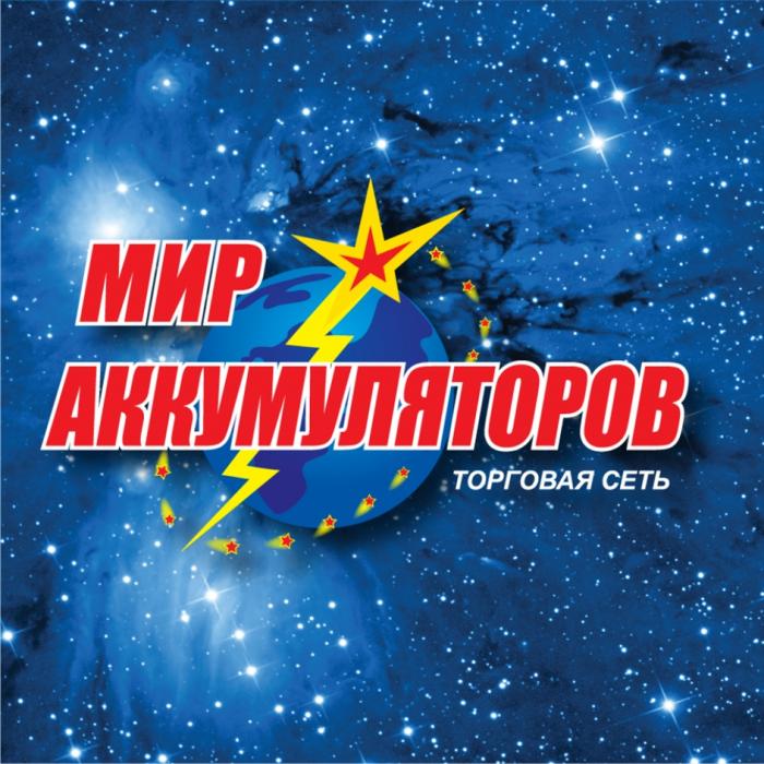 МИР АККУМУЛЯТОРОВ ТОРГОВАЯ СЕТЬСЕТЬ