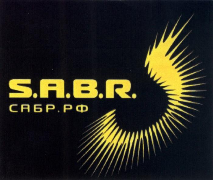 САБР SABR САБР S.A.B.R. САБР.РФСАБР.РФ