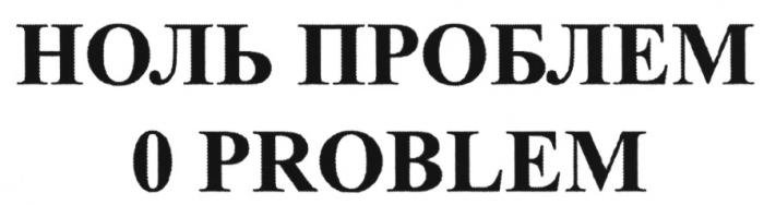 НОЛЬ ПРОБЛЕМ 0 PROBLEMPROBLEM