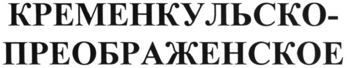 КРЕМЕНКУЛЬСКОПРЕОБРАЖЕНСКОЕ ПРЕОБРАЖЕНСКОЕ КРЕМЕНКУЛЬСКО-ПРЕОБРАЖЕНСКОЕКРЕМЕНКУЛЬСКО-ПРЕОБРАЖЕНСКОЕ