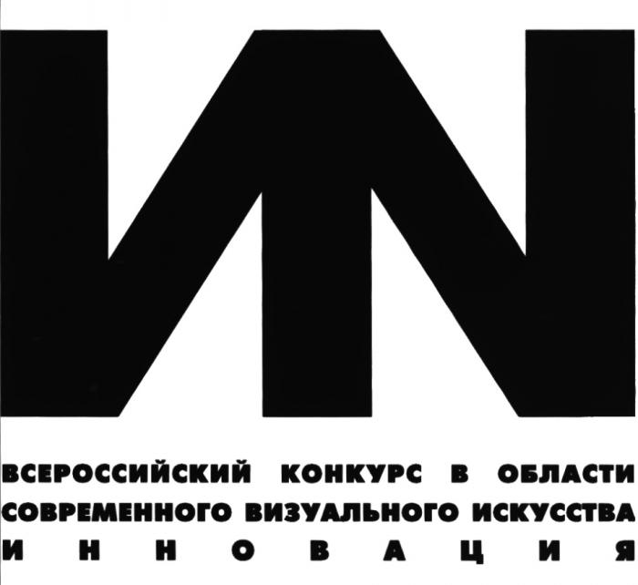 ИННОВАЦИЯ ВСЕРОССИЙСКИЙ КОНКУРС В ОБЛАСТИ СОВРЕМЕННОГО ВИЗУАЛЬНОГО ИСКУССТВАИСКУССТВА