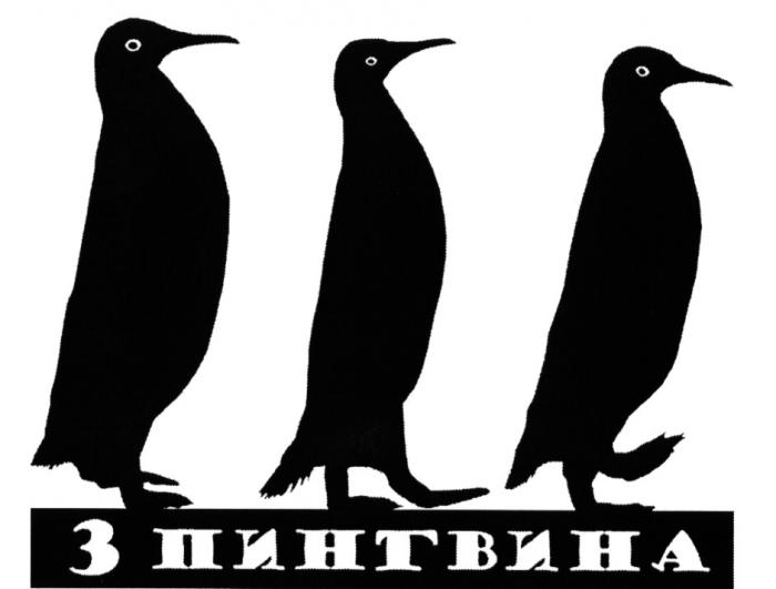 3 ПИНГВИНАПИНГВИНА