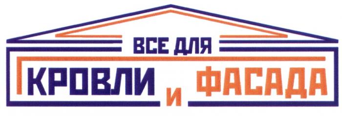 ВСЁ ВСЕ ДЛЯ КРОВЛИ И ФАСАДАВСE ФАСАДА