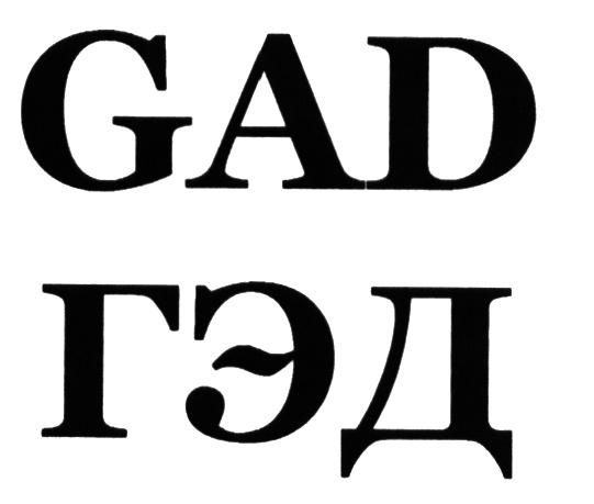 GAD ГЭДГЭД