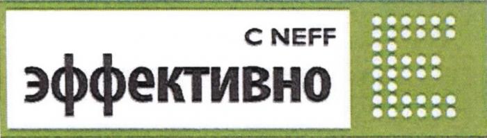 CNEFF NEFF C NEFF ЭФФЕКТИВНОЭФФЕКТИВНО