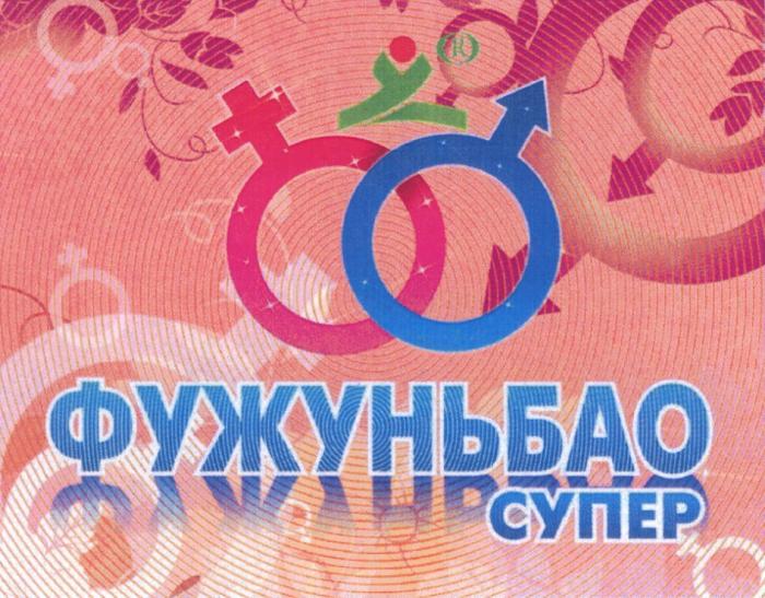 ФУЖУНЬБАО ФУЖУНЬБАО СУПЕРСУПЕР