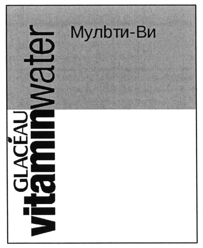 МУЛЬТИВИ МУЛЬТИ ВИ VITAMIN WATER МУЛЬТИ-ВИ GLACEAU VITAMINWATERVITAMINWATER