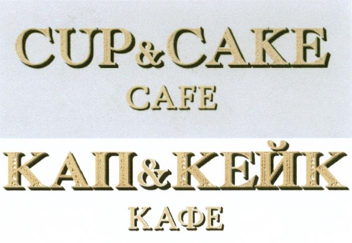 КАПКЕЙК КАП КЕЙК CUPCAKE CUP & CAKE КАП & КЕЙК КАФЕ CAFECAFE