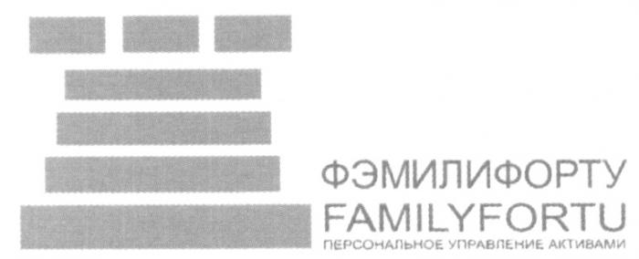 ФЭМИЛИФОРТУ FAMILYFORTU ФЭМИЛИФОРТУ FAMILYFORTU ПЕРСОНАЛЬНОЕ УПРАВЛЕНИЕ АКТИВАМИАКТИВАМИ