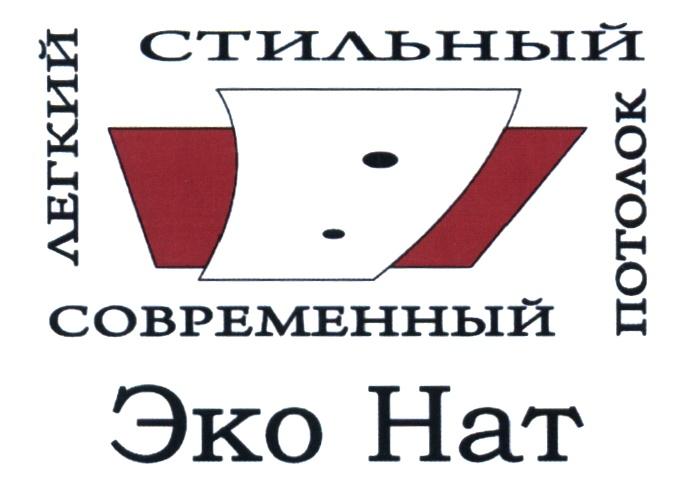 ЭКОНАТ НАТ ЭКО НАТ СТИЛЬНЫЙ СОВРЕМЕННЫЙ ЛЕГКИЙ ПОТОЛОКПОТОЛОК