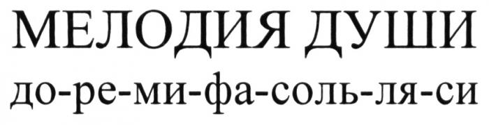 ДОРЕМИФАСОЛЬЛЯСИ ДО РЕ МИ ФА СОЛЬ ЛЯ СИ МЕЛОДИЯ ДУШИ ДО-РЕ-МИ-ФА-СОЛЬ-ЛЯ-СИДО-РЕ-МИ-ФА-СОЛЬ-ЛЯ-СИ