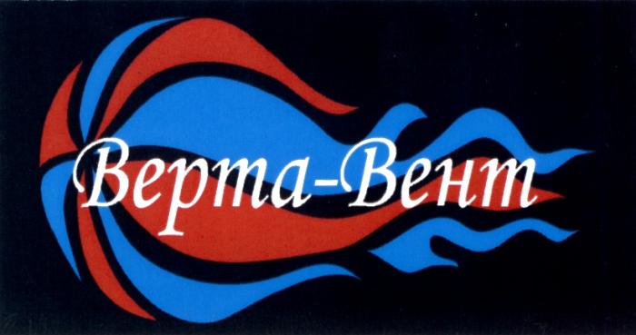 ВЕРТАВЕНТ ВЕРТА ВЕНТ ВЕРТА - ВЕНТ