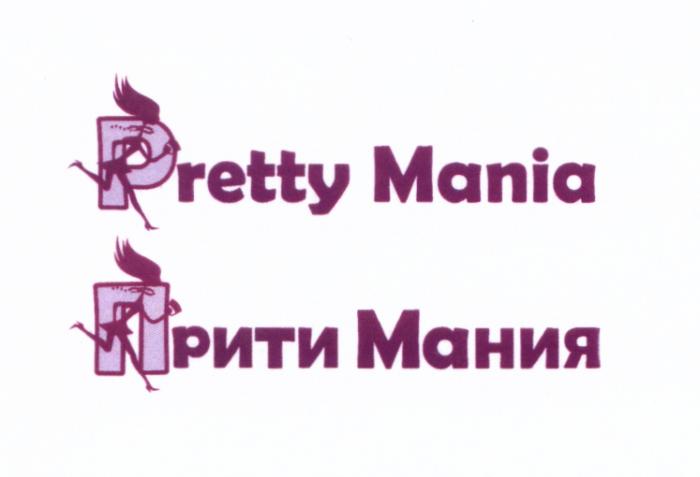 ПРИТИ МАНИЯ ПРИТИМАНИЯ PRETTY MANYA PRETTYMANIA PRETTY MANIA ПРИТИ МАНИЯ