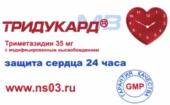 ТИДУКАРД NS03 NS 03 MB GMP ТРИДУКАРД МВ NS03.RU ТРИМЕТАЗИДИН ГАРАНТИЯ КАЧЕСТВА С МОДИФИЦИРОВАННЫМ ВЫСВОБОЖДЕНИЕМ ЗАЩИТА СЕРДЦА 24 ЧАСАЧАСА