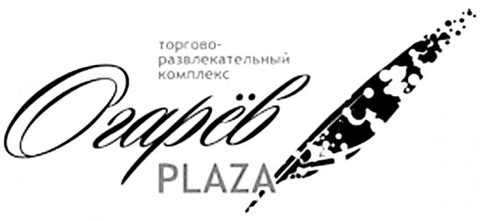 ОГАРЁВ ОГАРЁВ PLAZA ТОРГОВО-РАЗВЛЕКАТЕЛЬНЫЙ КОМПЛЕКСОГАРEВ ОГАРEВ КОМПЛЕКС