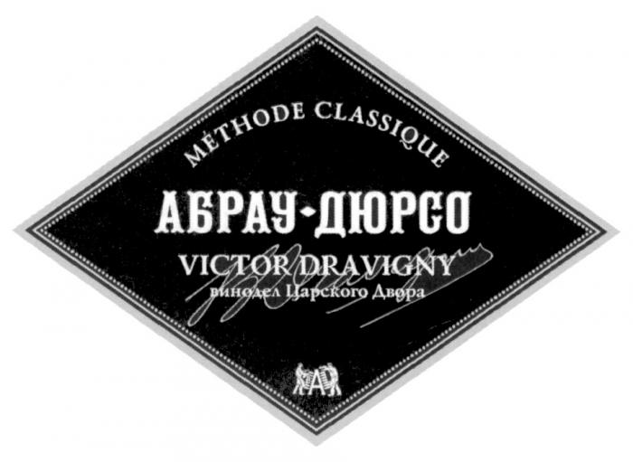 АБРАУДЮРСО DRAVIGNY АБРАУ ДЮРСО АБРАУ-ДЮРСО VICTOR DRAVIGNY ВИНОДЕЛ ЦАРСКОГО ДВОРА METHODE CLASSIQUECLASSIQUE