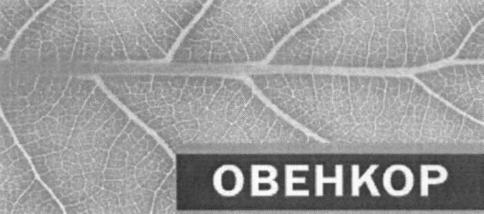 OBEHKOP OBEHKOP ОВЕНКОРОВЕНКОР