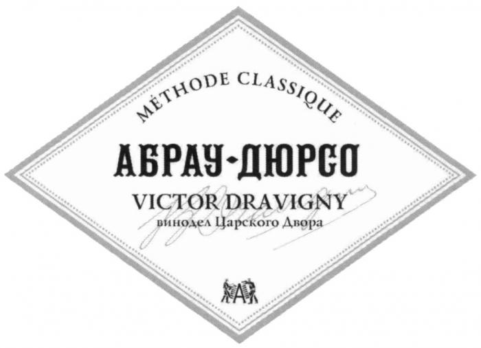 АБРАУДЮРСО DRAVIGNY АБРАУ ДЮРСО АБРАУ-ДЮРСО VICTOR DRAVIGNY ВИНОДЕЛ ЦАРСКОГО ДВОРА METHODE CLASSIQUECLASSIQUE