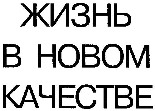 ЖИЗНЬ В НОВОМ КАЧЕСТВЕ