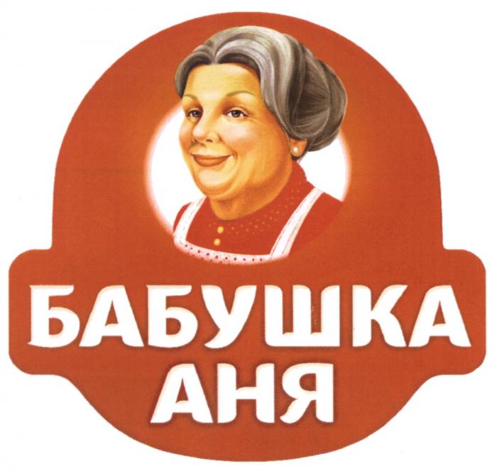 БАБУШКА АНЯАНЯ