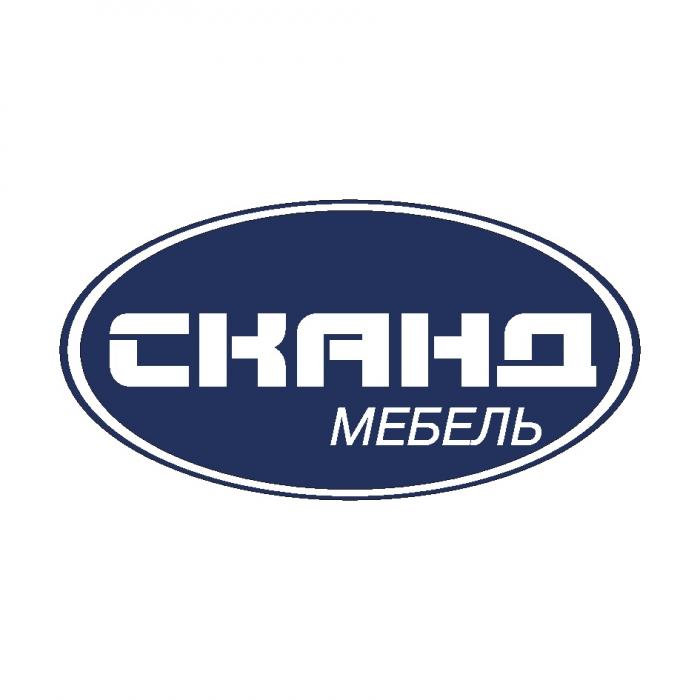 СКАНД СКАНД МЕБЕЛЬМЕБЕЛЬ