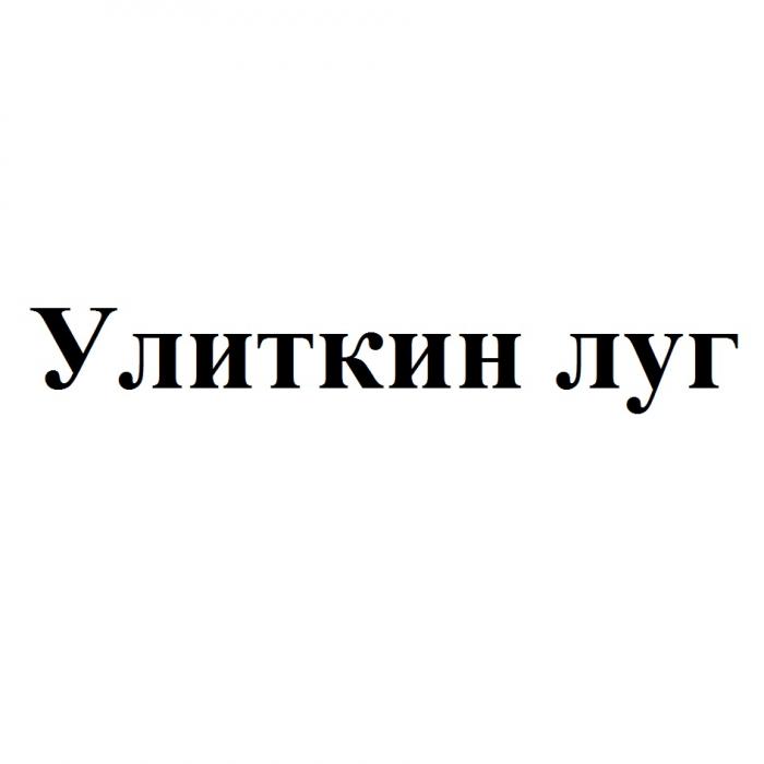 УЛИТКИН ЛУГЛУГ