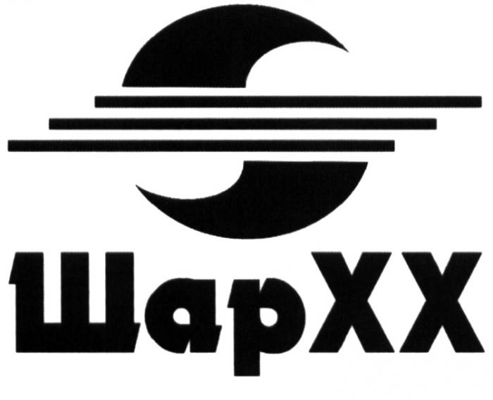 ШАР XX ШАРXX ХХ ШАРХХШАРХХ