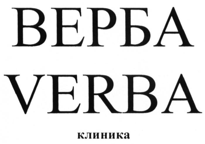 ВЕРБА VERBA КЛИНИКАКЛИНИКА