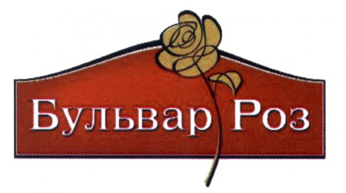 БУЛЬВАР РОЗРОЗ